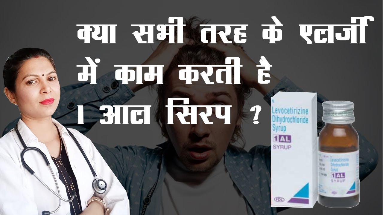 1 Al Syrup | Levocetirizine Syrup | 1 Al Syrup uses benefits review in Hindi