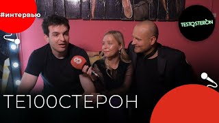 ТЕ100СТЕРОН#8КУРСЕ