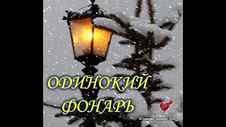 Одинокий фонарь