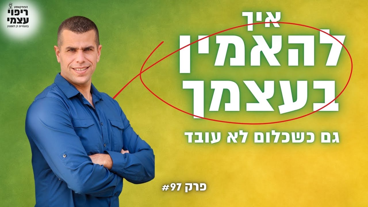 להאמין בעצמך יותר | פודקאסט ריפוי עצמי פרק #97 עם דן לוסטיג