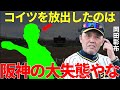 岡田監督「必死で引き止めておけばな…」岡田監督自らスカウトに指示を出してドラフトで獲得した選手を放出してなければ岡田阪神の来季の"アレ"は確実だった!?