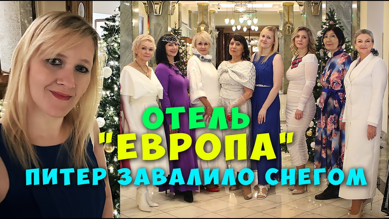 Влог. Отель Европа. Питер завалило снегом. Вырубили свет. - YouTube