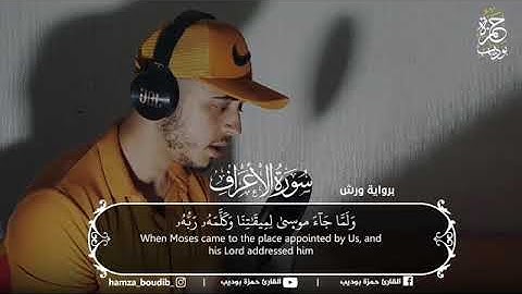 حمزة بوديب - سورة الاعراف - تلاوة خاشعة
