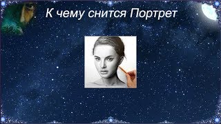 К чему снится Портрет (Сонник)