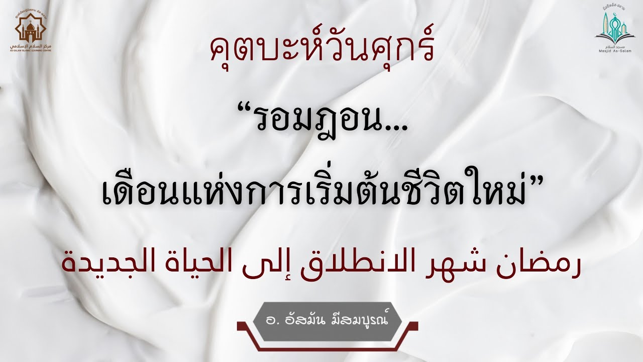 คุตบะห์วันศุกร์ เรื่อง รอมฎอน...เดือนแห่งการเริ่มต้นชีวิตใหม่//อ.อัสมัน มีสมบูรณ์