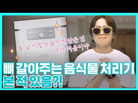 뼈 갈아주는 음처기 있다, 없다? 있다!!! 진짜 있음!!! LG헬로렌탈 스마트카라 블레이드X 음식물 처리기
