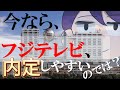 フジテレビについて好き勝手に喋ろう!【就活失敗東大院生】