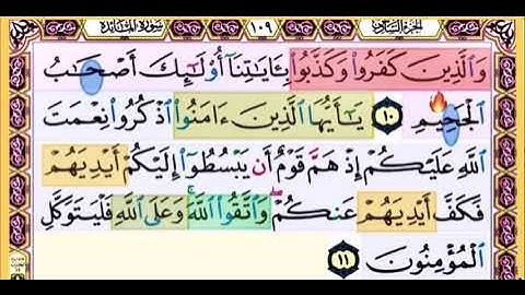 النصف الاول من صفحة 109 من سورة المائدة الايات من 10:11 مكررة بصوت الشيخ محمود الحصري