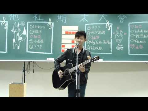 2015 義守大學吉他社 期末大會表演 黃建文(Kevin) - 拯救你(自創曲)