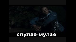 СПУЛАЕ - МУЛАЕ