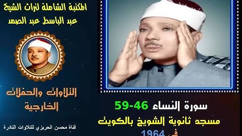 الشيخ عبد الباسط عبد الصمد تلاوة خارجية نادرة لسورة النساء 46-59 مسجد ثانوية الشويخ الكويت  في 1964