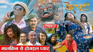 New Bhojpuri serial || Kheladi || EP-07 ||मालकिन से होगइल प्यार | Birendra Mukhiya || Priyanka