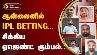 ஆன்லைனில் IPL BETTING... சிக்கிய ஏஜெண்ட் கும்பல்.. | IPL 2024 | PTT