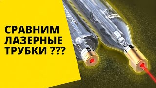 Сравнение серий лазерных трубок // Какую CO2 трубку выбрать?