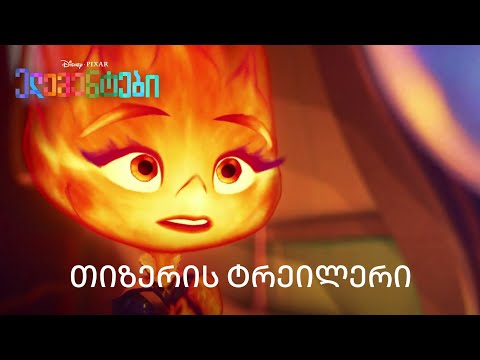 ელემენტები | თიზერის ტრეილერი