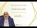 قالوا سمعنا وأطعنا قطوف من خواطر سورة البقرة