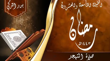 تلاوة خاشعة بديعة من صلاة التهجد [ليلة ٢٩ رمضان ١٤٤٣هـ] || الشيخ: ‎#بدر_التركي