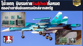 โป๊ะแตก บินขับไล่ค่ายSukhoiทั้งหมดต้องพึ่งพาชิพสหรัฐยกเว้นMIG29ผลิตเอง