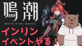 【#鳴潮 】インリンきたー！イベントやってガチャも引く！【Vtuber/熊野ばーどん】