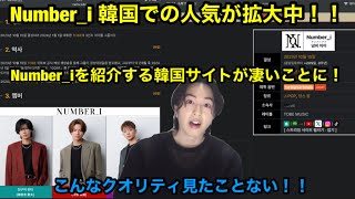 Number_i 韓国での人気が拡大中！？Number_iを紹介する韓国サイトが凄いことに！？こんなクオリティ見たことない！