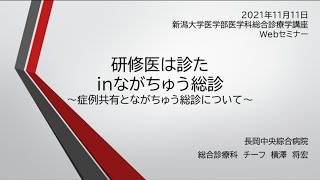 第17回新大総合診療学講座オンラインセミナー　長岡中央綜合病院　横澤先生です！