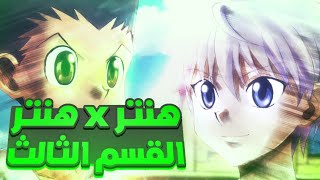 ملخص انمي القناص هنتر اكس هنتر حكاية غون وكيلوا في اختبارات الصيد لاحسن قناص  الجزء التالت 3️⃣