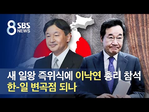 새 <strong>일왕</strong> 즉위식에 이낙연 총리 참석…한-일 변곡점? / SBS