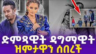 ድምጻዊት ዳግማዊት ዝምታዋን ሰበረች!  | Samson Tadesse (baby) | Dagmawit Tsehaye | Ehuden Be Ebs | Addis Miraf