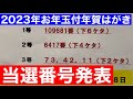 2023年お年玉付き年賀はがき当選番号決定 2023年1月15日