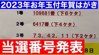 2023年お年玉付き年賀はがき当選番号決定 2023年1月15日