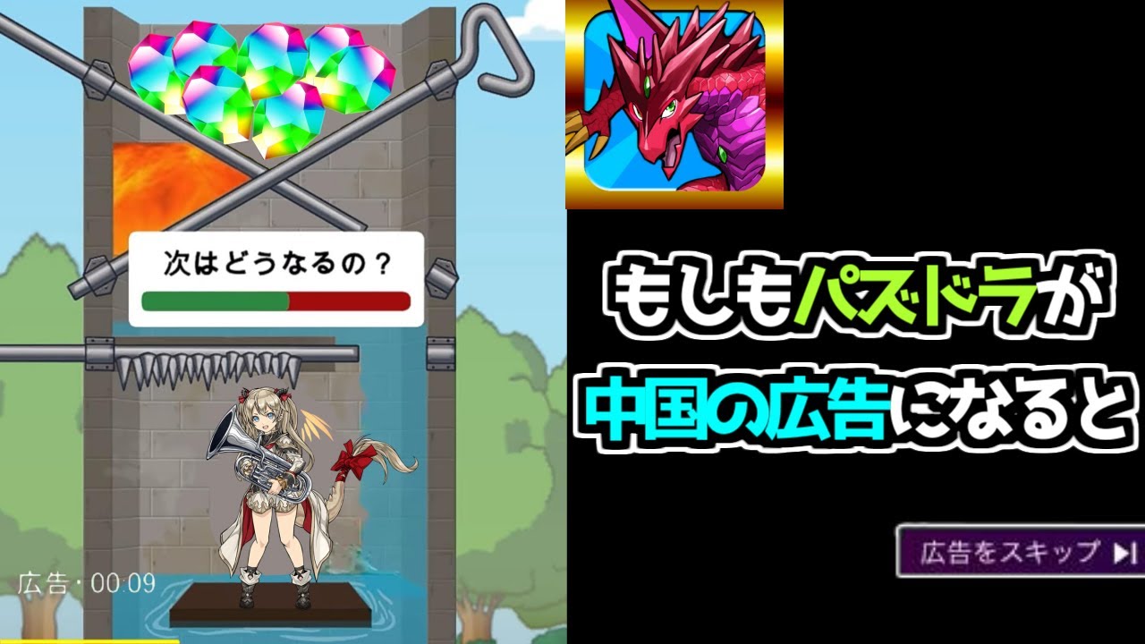 もしもパズドラが中国のうざい広告だったら パズドラ Youtube もしもパズドラが中国のうざい広告だったら パズドラ Youtube