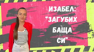 ЗАГУБИХ БАЩА СИ - ИЗАБЕЛ НЕДЯЛКОВА в Лично с мен