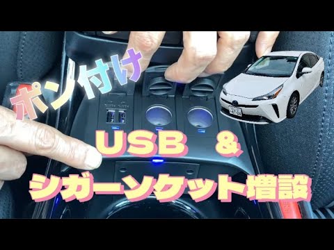 50プリウス】専用追加USB+シガーソケットキット取り付け。＃プリウス