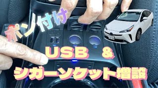 50プリウス専用追加Usbシガーソケットキット取り付けプリウス　パーツ取付　内装パーツ