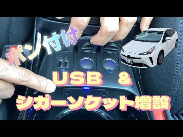 50プリウス】専用追加USB+シガーソケットキット取り付け。＃プリウス