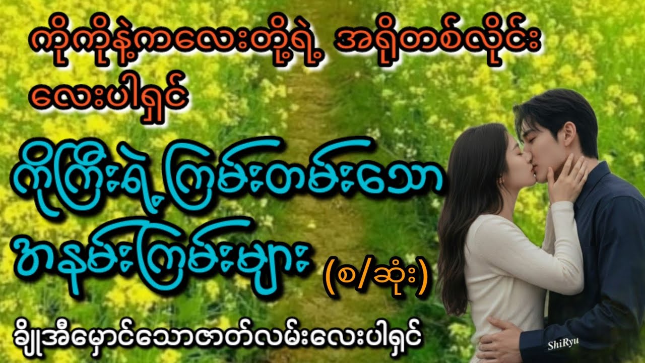 ကိုကြီးရဲ့အနမ်းကြမ်း(စ/ဆုံး)#KL Entertainment#Love#drama#romantic#movie#ရသစုံဇာတ်လမ်း#အလွမ်း#အဆွေး#