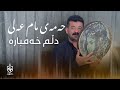 Hamay Mam Ali Dlm Xambara حەمەی مام عەلی دڵم خەمبارە 
