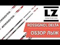 Обзор беговых лыж Rossignol Delta Skating