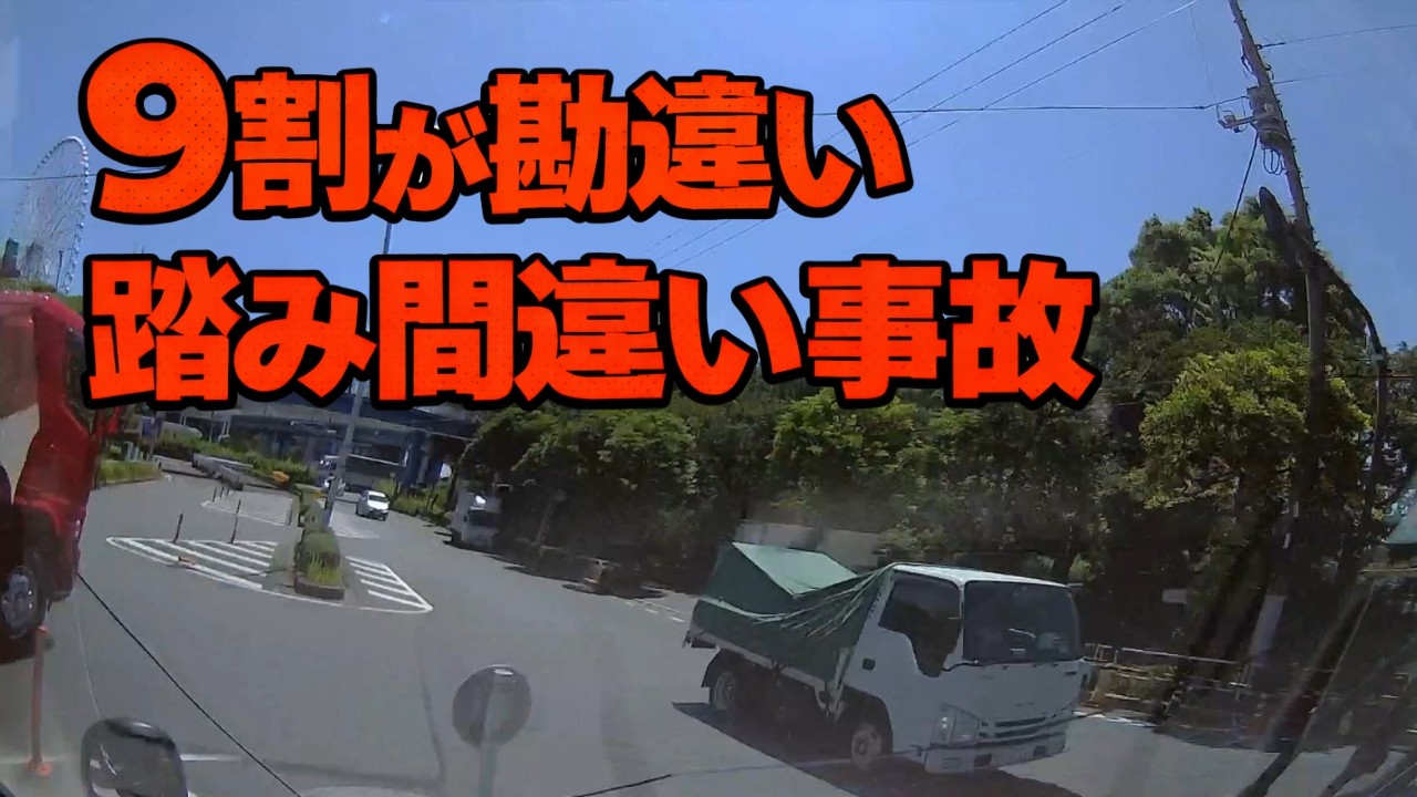 9割が勘違い 踏み間違い事故の実態 ドライブレコーダー 事故の瞬間