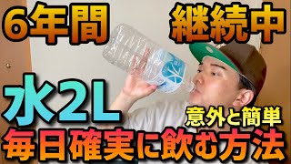 【７年目】25歳男子の毎日水2Lルーティン ～１日の水スケジュール徹底解剖編～