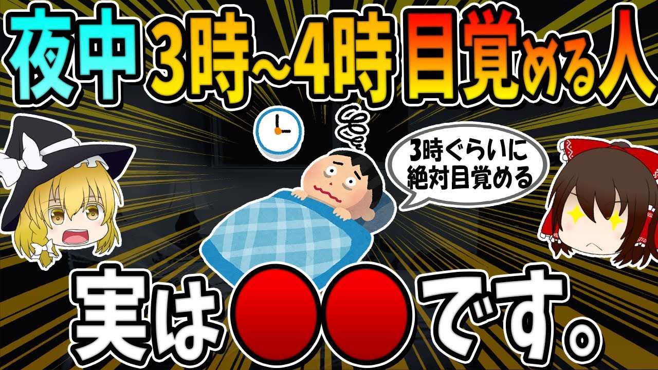 夜中の３時から４時に目覚める人、実は○○です。
