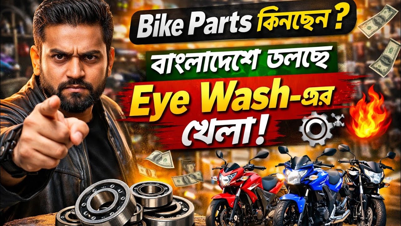 Bike Parts কিনছেন? বাংলাদেশে চলছে Eye Wash-এর খেলা! 🔥⚙️