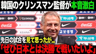 【海外の反応】サッカー韓国代表監督ユルゲン・クリンスマンが本音激白！「今の日本代表は正直言って...」名将の発言に世界が驚愕！　#海外の反応 #日本 #有名人