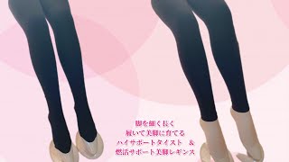 ハイサポートタイストと燃活サポート美脚レギンスでの美脚ケア、履き方のポイント！