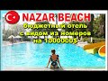 NAZAR BEACH Турция Анталия. Обзор. Назар Бич отель. Видео. Все включено в Турции!