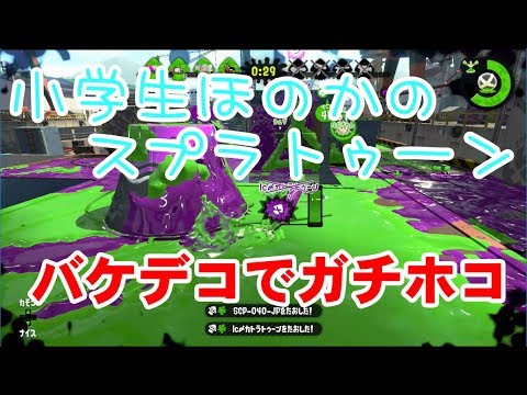 【S+】【実況】小学生のスプラトゥーン2 普通のガチホコ　バケットスロッシャーデコ