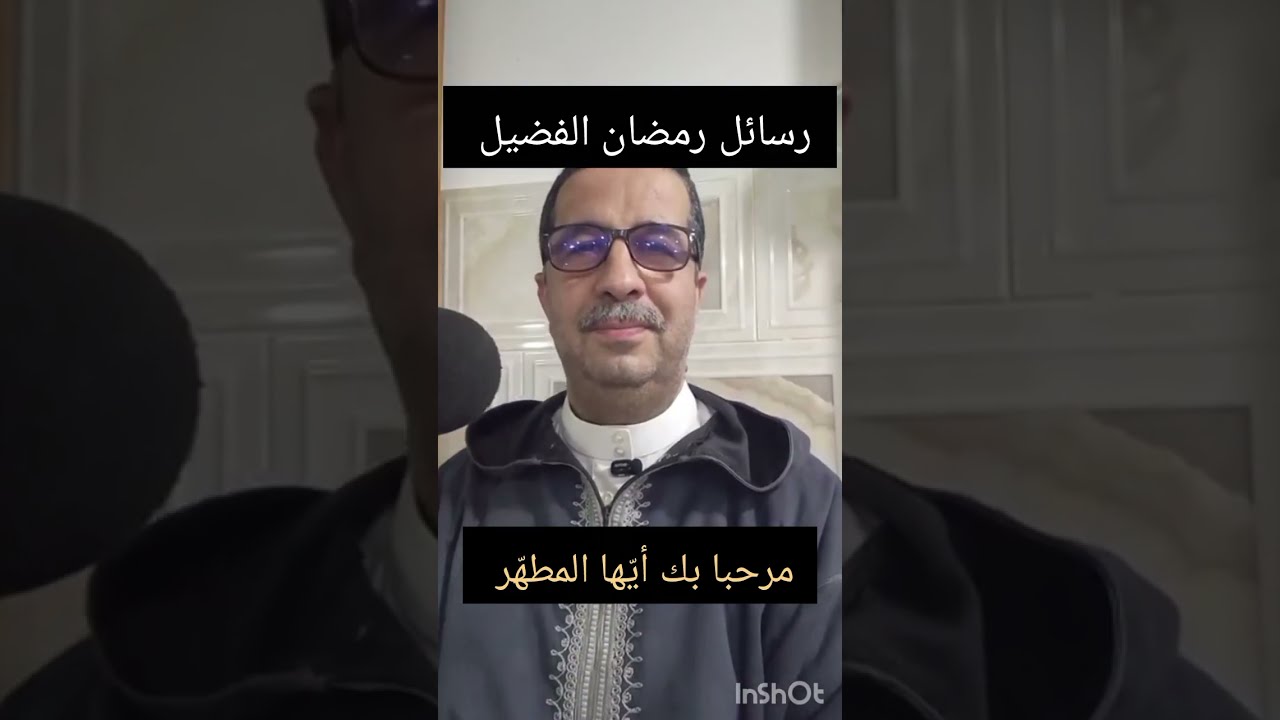 رسائل رمضان الفضيل،  مرحبا بك أيّها المطهّر،  السبت 2026/03/07