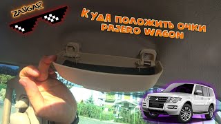 Футляр для очков из поднебесной (Mitsubishi Pajero)