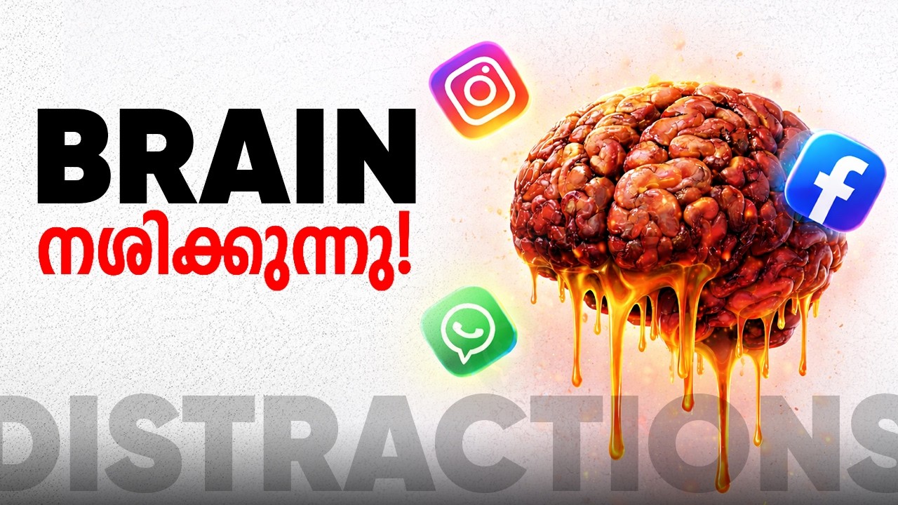 നിങ്ങളുടെ BRAIN നശിക്കുകയാണ് - DISTRACTIONS കാരണം ! See What’s Really Happening