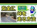 【わかりすぎる】峠の走り方~初心者用~【ワインディング】